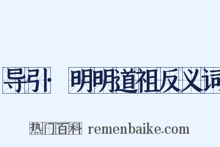 导引·明明道祖反义词是什么意思的图片